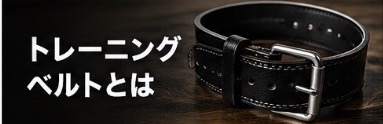 トレーニングベルトとは