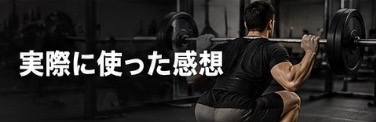 トレーニングベルト実際に使った感想