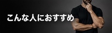 こんな人におすすめ