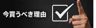 今買うべき理由