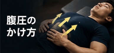 腹圧のかけ方