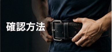 確認方法