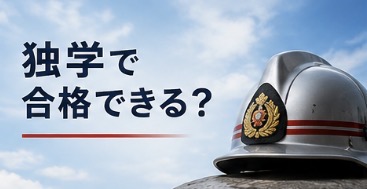 独学で合格できる?