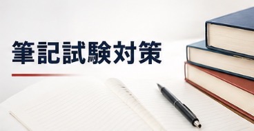 筆記試験対策