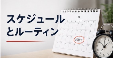 スケジュールとルーティン