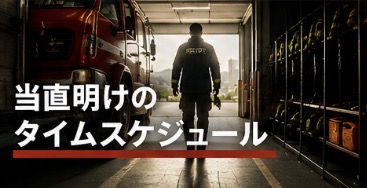 当直明けのタイムスケジュール