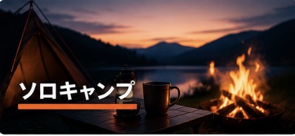 ソロキャンプ