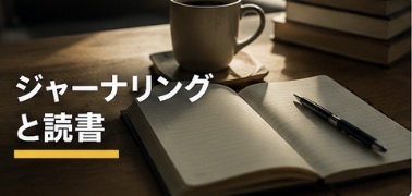 ジャーナリングと読書