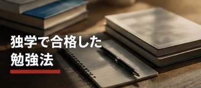 独学で合格した勉強法
