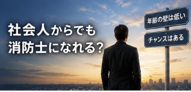 社会人からでも消防士になれる？