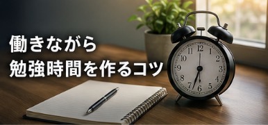 働きながら勉強時間を作るコツ