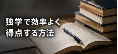 効率よく得点する方法