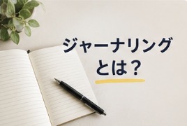 ジャーナリングとは