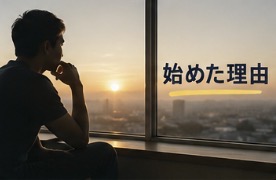 始めた理由