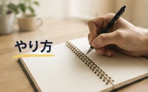 ジャーナリングのやり方