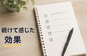 続けて感じた効果