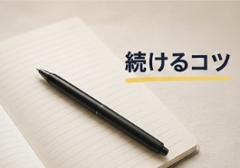 続けるコツ