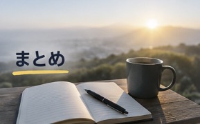 まとめ