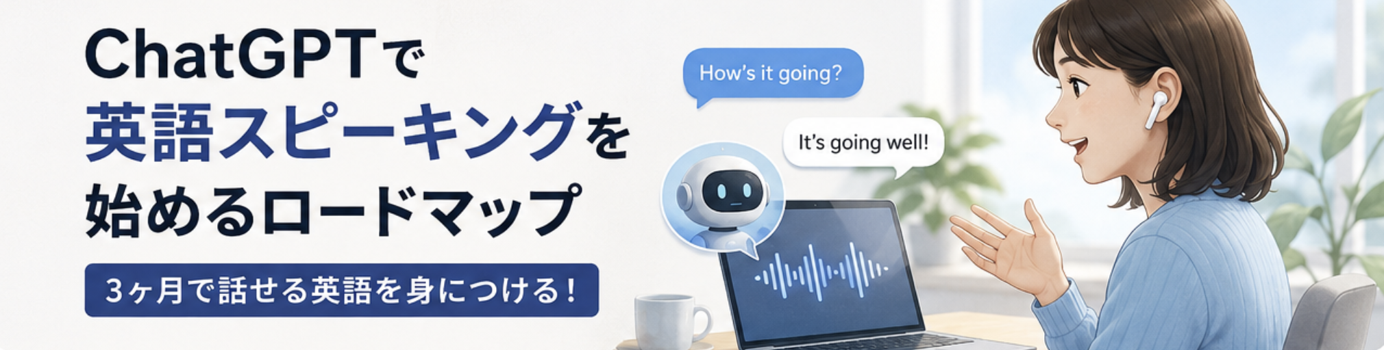 chatgptで英語スピーキングを始めるロードマップ