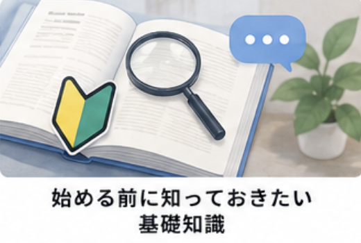始める前に知っておきたい基礎知識