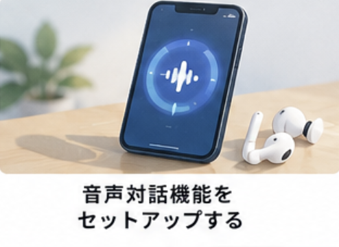 音声対話機能をセットアップする