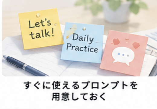 すぐに使えるプロンプトを用意しておく