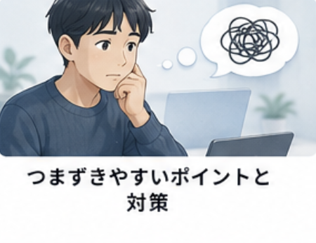 つまずきやすいポイントと対策