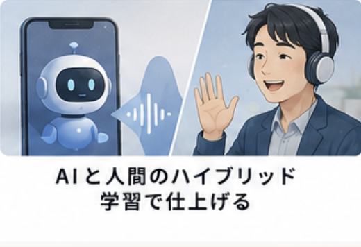 AIと人間のハイブリッドで仕上げる