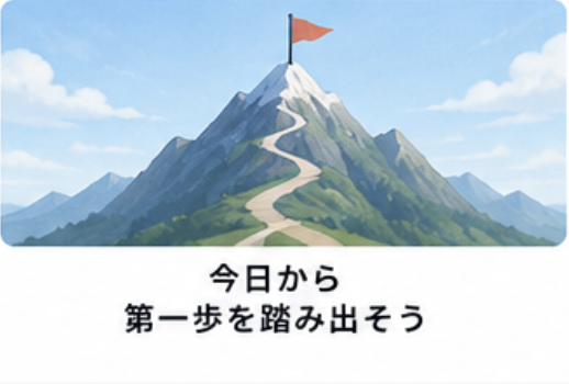 今日から一歩を踏み出そう