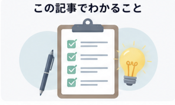 この記事でわかること