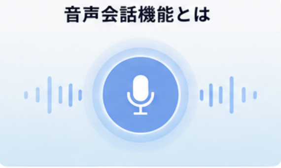 音声会話機能とは