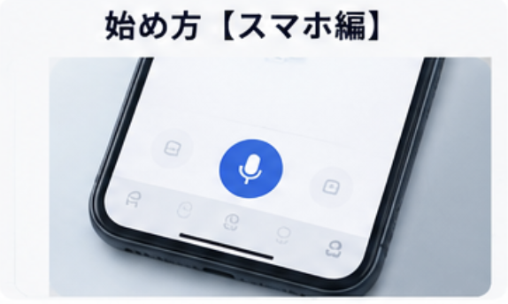 始め方スマホ編