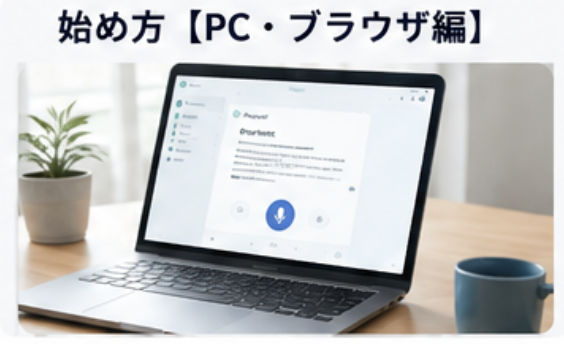 始め方PC、ブラウザ編