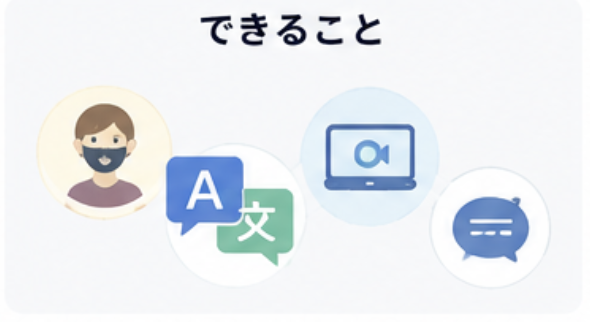 できること