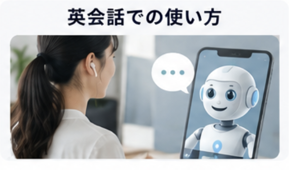 英会話での使い方