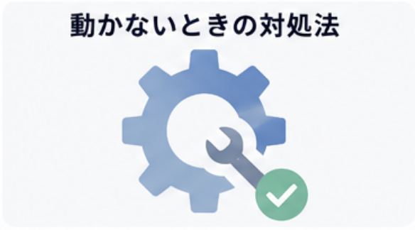 動かない時の対処法