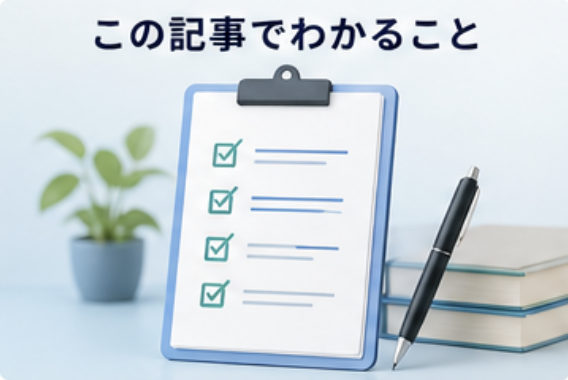 この記事でわかること