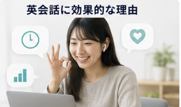 英会話に効果的な理由