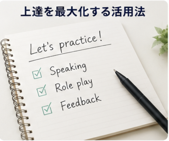 上達を最大化する活用法