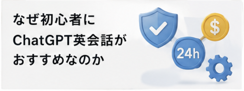 なぜ初心者にchatgopt英会話がおすすめなのか