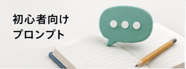 初心者向けプロンプト