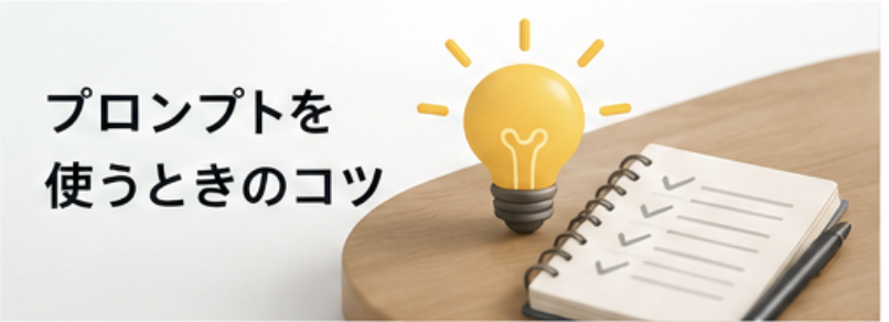 プロンプトを使う時のコツ