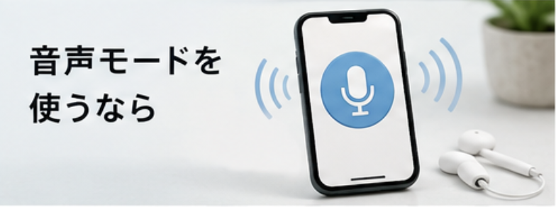 音声モードを使うなら
