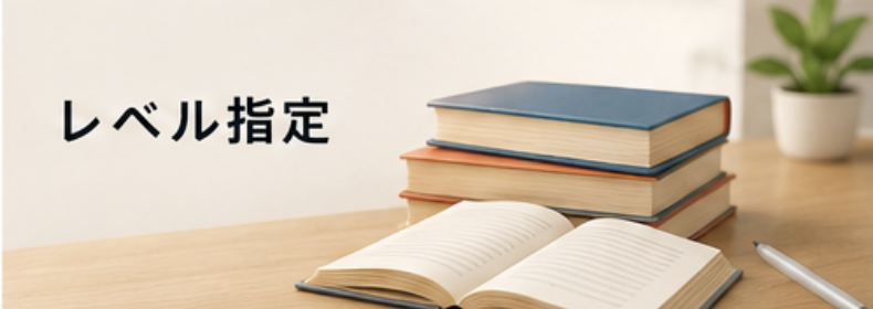 レベル指定