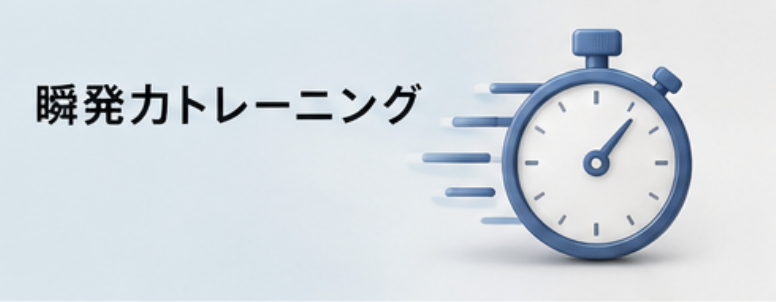 瞬発力トレーニング