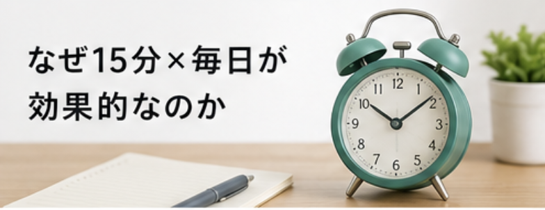 なぜ15分✖️毎日が効果的なのか