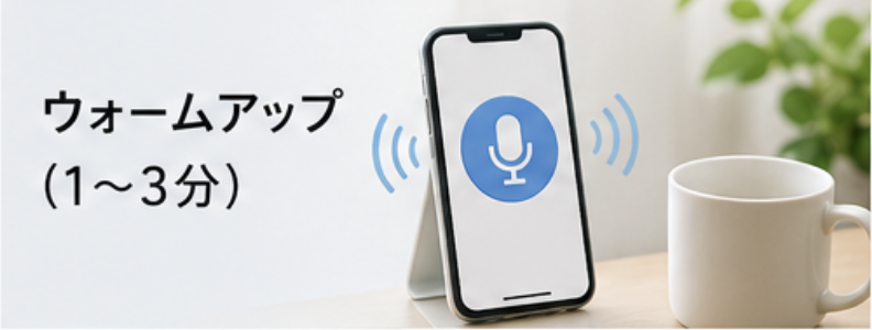 ウォームアップ