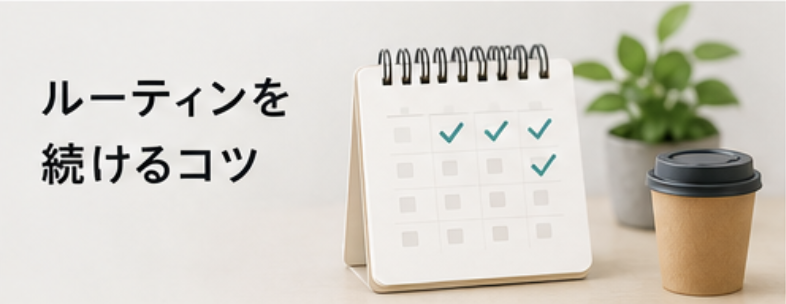 ルーティンを続けるコツ