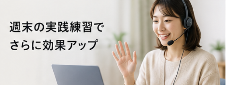 週末の実践練習でさらに効果アップ