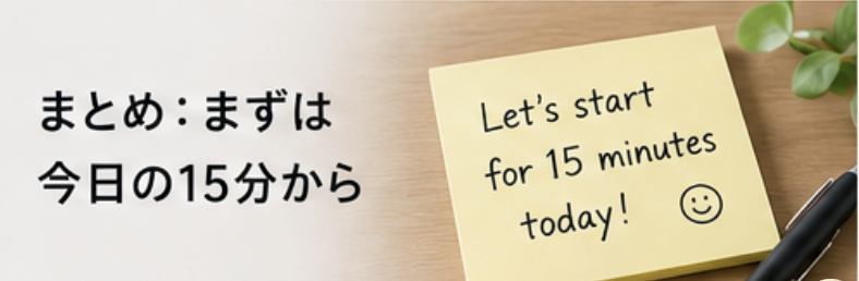 まずは今日の15分から